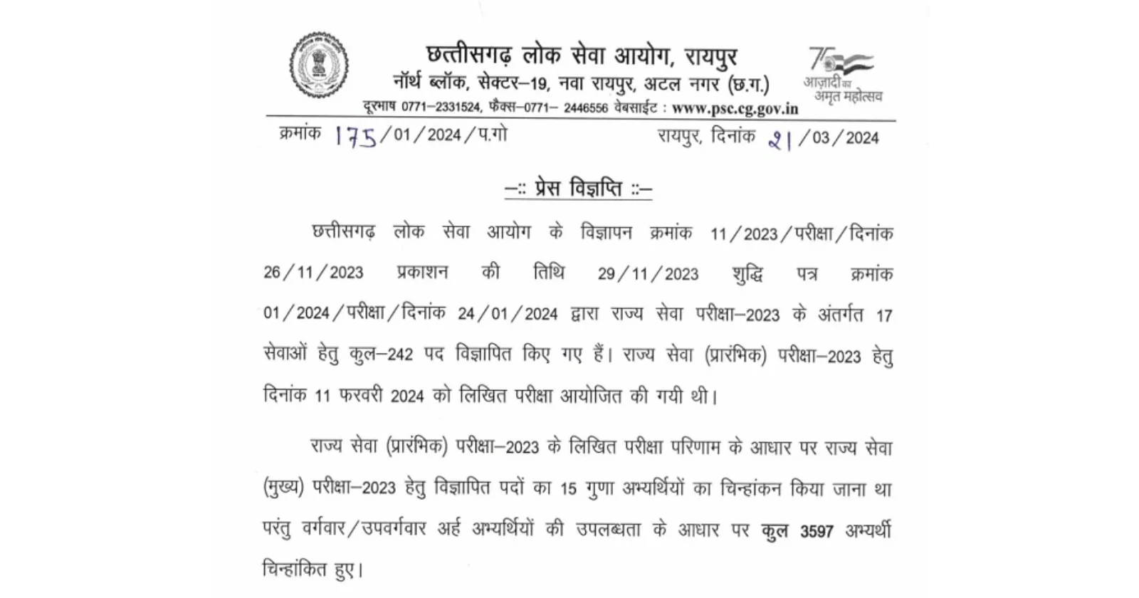 CGPSC Prelims Result 2023 घोषित हुआ छत्तीसगढ़ राज्य सेवा प्रारंभिक परीक्षा परिणाम, ये 3597 उम्मीदवार हुए सफल 