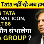 Ratan Tata Passes Away: टाटा समूह के मानद चेयरमैन ने 86 वर्ष की उम्र में ली अंतिम सांस