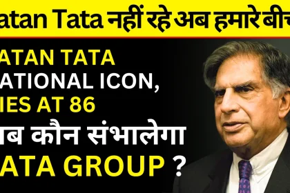 Ratan Tata Passes Away: टाटा समूह के मानद चेयरमैन ने 86 वर्ष की उम्र में ली अंतिम सांस