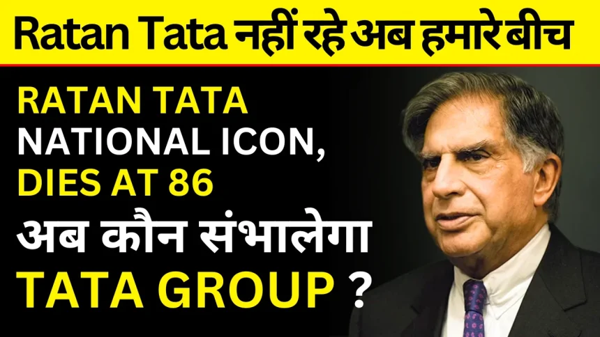 Ratan Tata Passes Away: टाटा समूह के मानद चेयरमैन ने 86 वर्ष की उम्र में ली अंतिम सांस